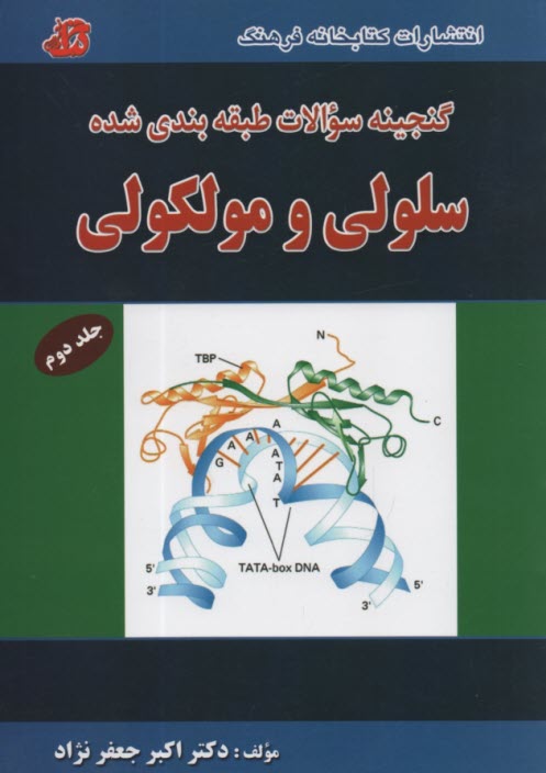 پایانه - گنجینه سوالات ارشد سلولی مولکولی ج2