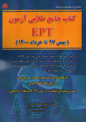 پایانه - کتاب جامع طلایی آزمون EPT