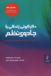 پایانه - دگرگونی زندگی با جادوی نظم