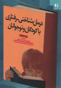 پایانه - درمان شناختی رفتاری با کودکان و نوجوانان