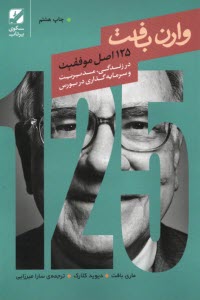 پایانه - 125 اصل موفقیت وارن بافت در زندگی، مدیریت و سرمایه گذاری در بورس