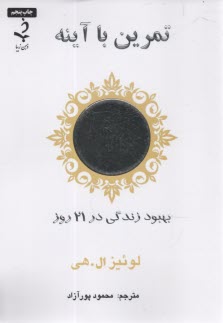 پایانه - تمرین با آینه: بهبود زندگی در 21 روز
