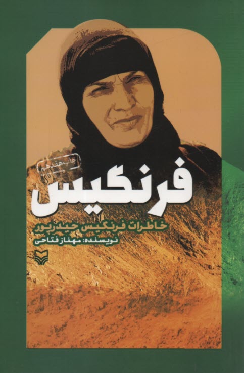 پایانه - فرنگیس: خاطرات فرنگیس حیدرپور