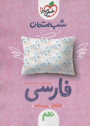 پایانه - خیلی سبز شب امتحان:فارسی نهم