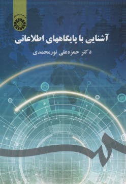 پایانه - 1821- آشنایی با پایگاههای اطلاعاتی