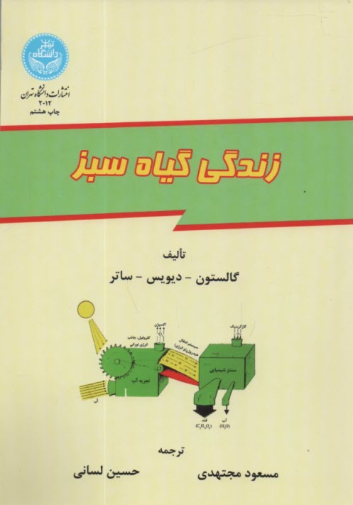 پایانه - 2012-زندگی گیاه سبز