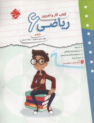 پایانه - مبتکران : کتاب کار و تمرین ریاضی ششم