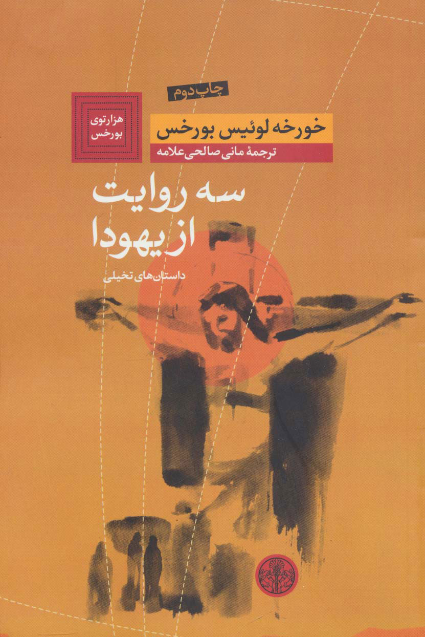 پایانه - سه روايت از يهودا