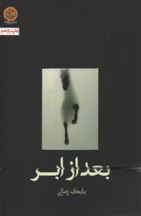 پایانه - بعد از ابر