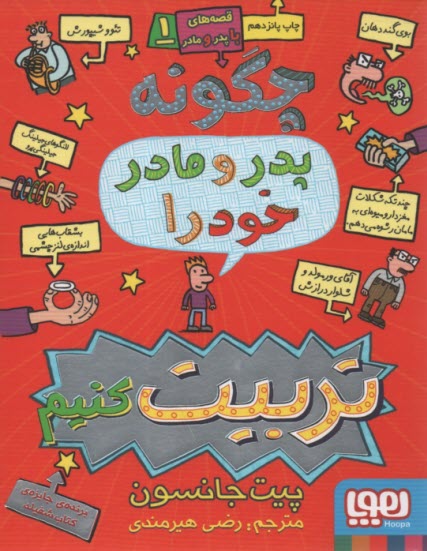 پایانه - چگونه پدر و مادر خود را تربیت کنیم