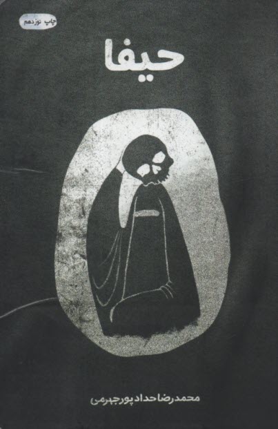 پایانه - حیفا: مستند ضد صهیونیزمی تکفیری