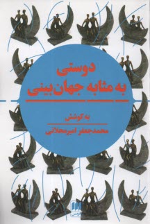 پایانه - دوستی به مثابه جهان بینی: نگرشی نوین به مقوله دوستی در تمدن اسلامی و سیاست جهانی