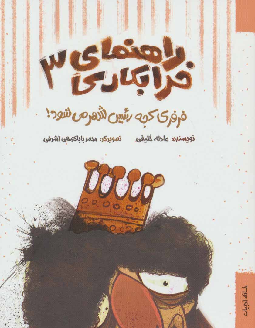 پایانه - راهنمای خرابکاری 3