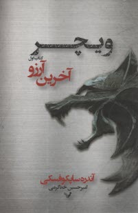 پایانه - ویچر: آخرین آرزو