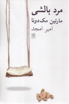 پایانه - مرد بالشی (نمایشنامه)