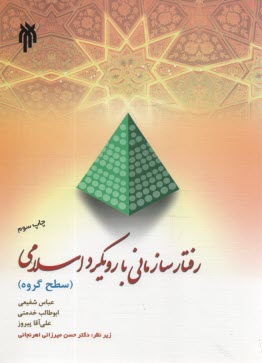 پایانه - رفتار سازمانی با رویکرد اسلامی: سطح گروه