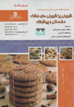 پایانه - تست شیرینی پز شیرینی های خشک مقدماتی پیشرفته