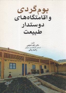 پایانه - بوم گردی و اقامتگاه های دوستدار طبیعت