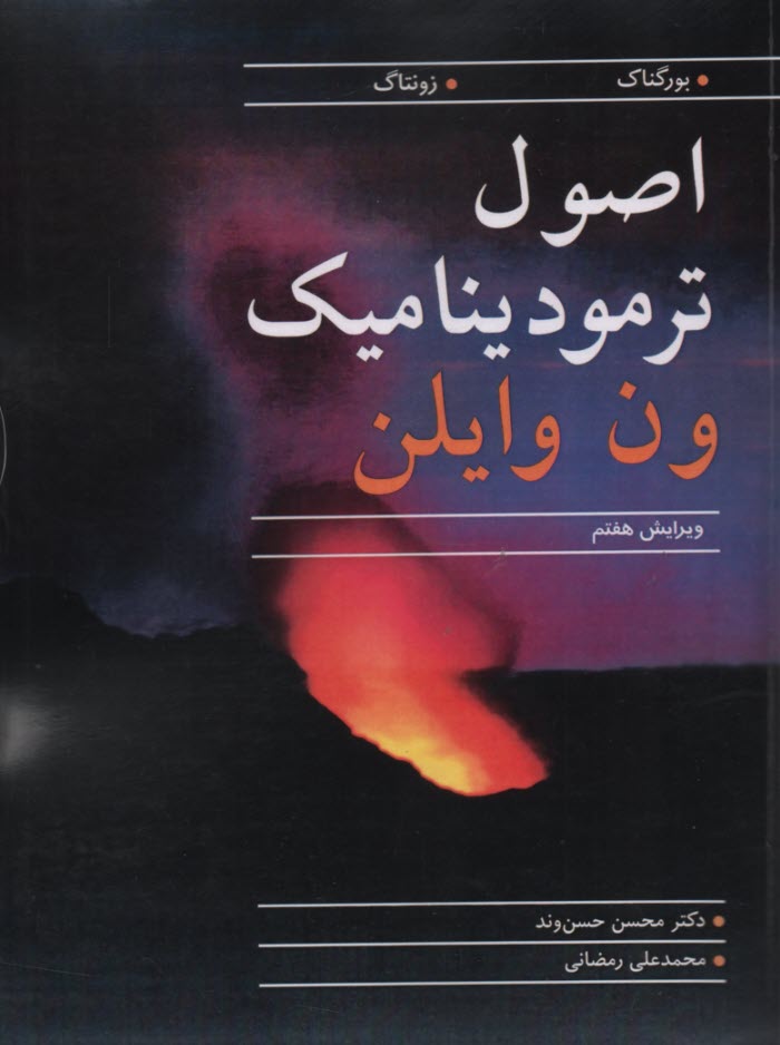 پایانه - اصول ترمودینامیک ون وایلن