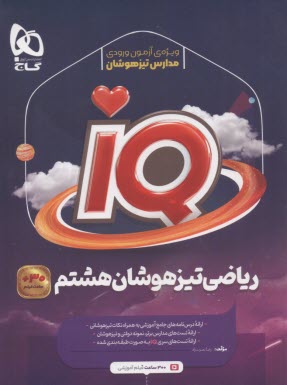 پایانه - گاج: سری iQ: ریاضی هشتم