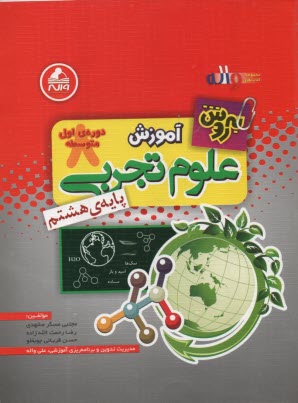 پایانه - واله: به روش آموزش علوم هشتم