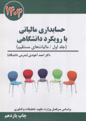 پایانه - حسابداری مالیاتی با رویکرد دانشگاهی ج1