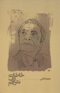 پایانه - خاطرات یک مترجم