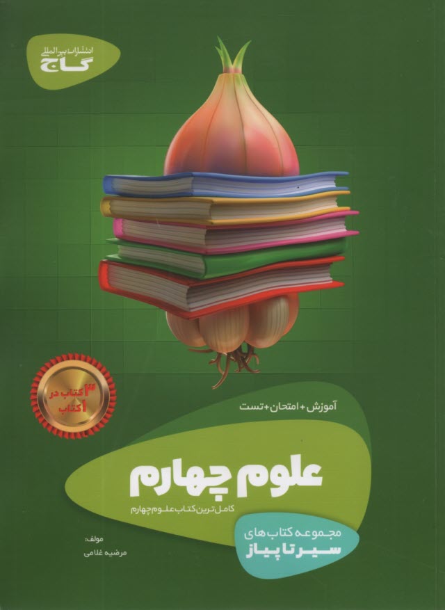 پایانه - گاج: سیر تا پیاز علوم چهارم