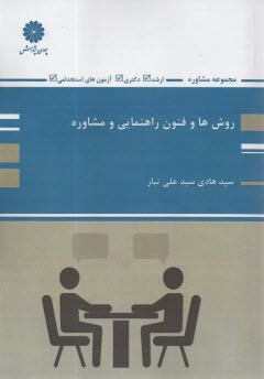 پایانه - ارشد پوران - روش ها و فنون راهنمایی و مشاوره