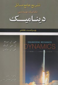 پایانه - تشریح جامع مسائل مکانیک مهندسی دینامیک