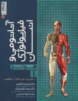 پایانه - آناتومی و فیزیولوژی انسان (هولز)