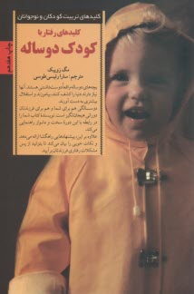 پایانه - کلیدهای رفتار با کودک دوساله