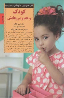 پایانه - کودک و حد و مرزهایش: چگونه تصمیم های درست، کودکانی شایسته پرورش می دهد؟