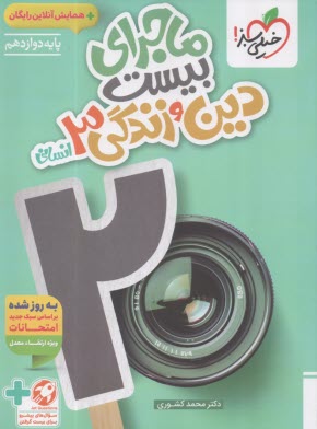 پایانه - خیلی سبز: ماجراهای من و درسام : دین و زندگی دوازدهم انسانی