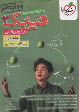 پایانه - خیلی سبز: تست فیزیک دوازدهم (ریاضی) جلد دوم