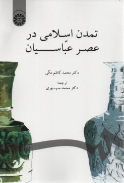 پایانه - 859-تمدن اسلامی در عصر عباسیان