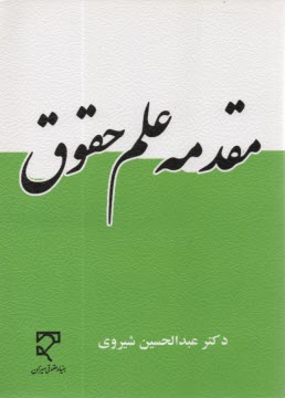 پایانه - مقدمه علم حقوق