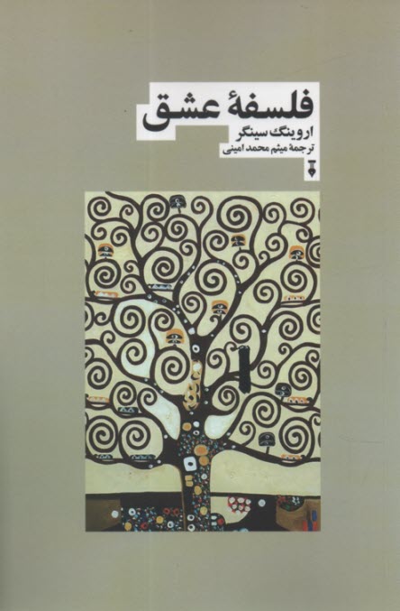 پایانه - فلسفه عشق