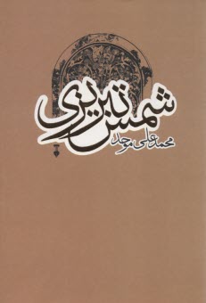 پایانه - شمس تبریزی