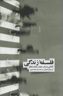 پایانه - فلسفه زندگی: تاملاتی در باب حیات، معنا و اخلاق