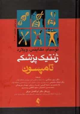 پایانه - ژنتیک پزشکی تامپسون