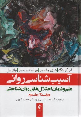 پایانه - آسیب شناسی روانی (2) ویراست 13