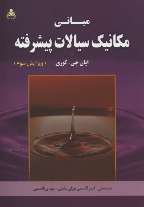 پایانه - مبانی مکانیک سیالات پیشرفته