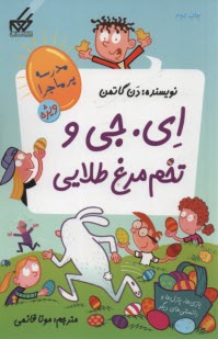 پایانه - مدرسه پرماجرا (2) ای جی و تخم مرغ طلایی