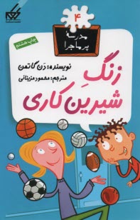 پایانه - مدرسه پرماجرا (4) زنگ شیرین کاری