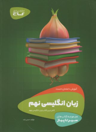 پایانه - گاج سیر تا پیاز: انگلیسی نهم