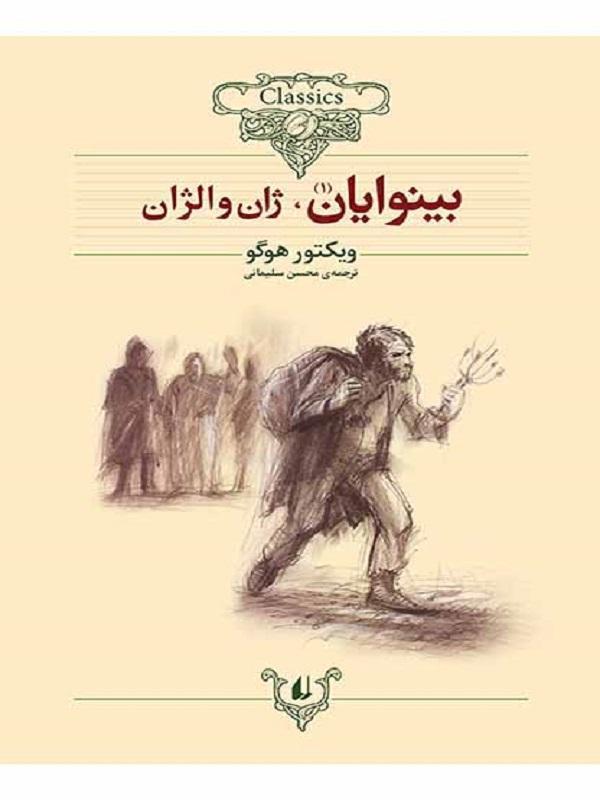 پایانه - بینوایان (دو جلدی)