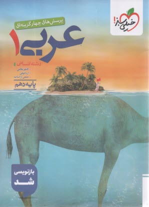 پایانه - خیلی سبز: تست عربی دهم انسانی