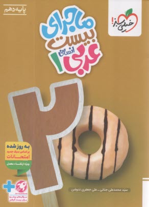 پایانه - خیلی سبز: ماجرا من و درسام : عربی دهم  (انسانی)