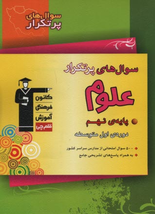 پایانه - 6850 - سوال پرتکرار علوم نهم